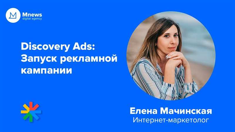 Создание кампании Discovery Ads