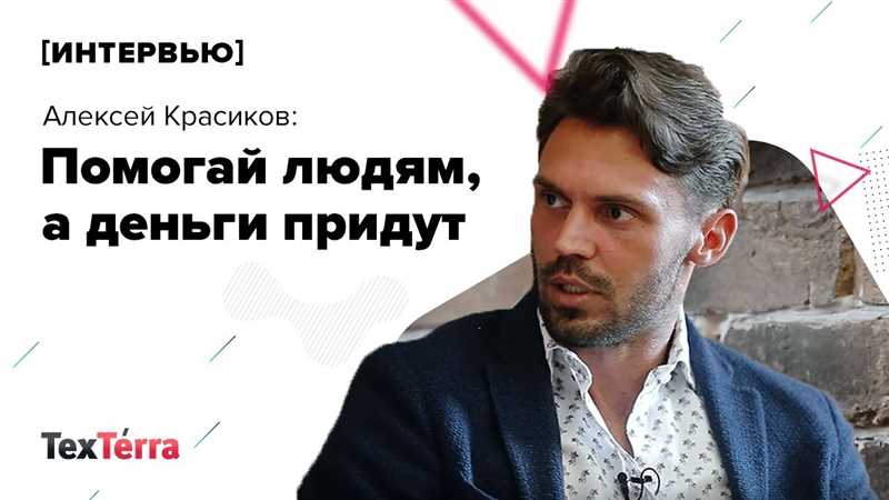 Психотерапевт Алексей Красиков - помогая людям, мы привлекаем финансовый успех