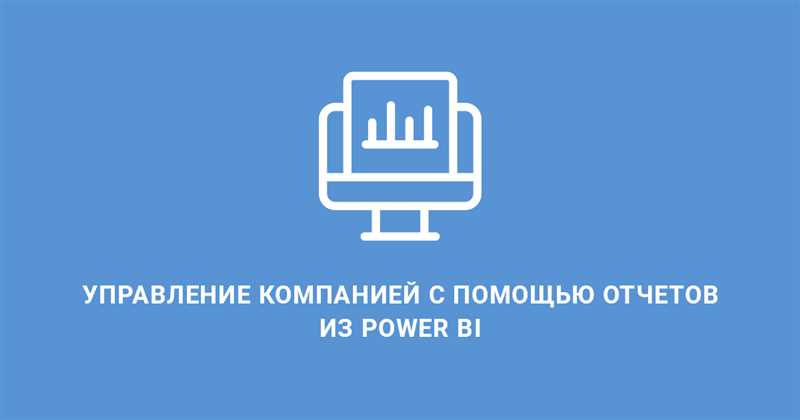Ключевые возможности и функциональность Power BI для управления компанией